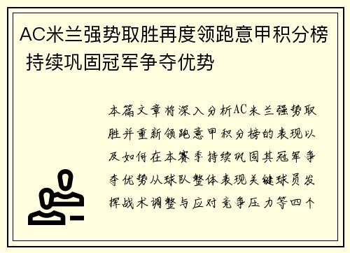 AC米兰强势取胜再度领跑意甲积分榜 持续巩固冠军争夺优势