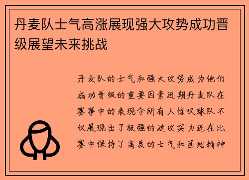 丹麦队士气高涨展现强大攻势成功晋级展望未来挑战
