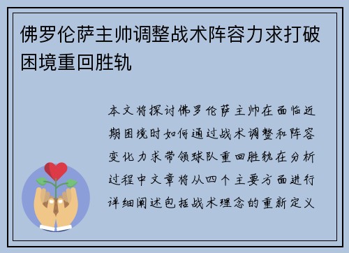 佛罗伦萨主帅调整战术阵容力求打破困境重回胜轨