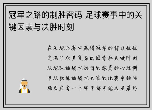 冠军之路的制胜密码 足球赛事中的关键因素与决胜时刻