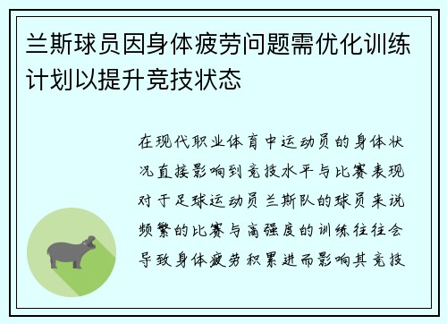 兰斯球员因身体疲劳问题需优化训练计划以提升竞技状态
