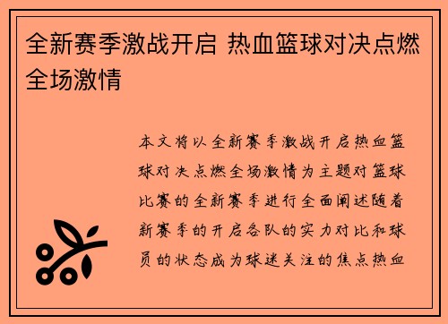 全新赛季激战开启 热血篮球对决点燃全场激情