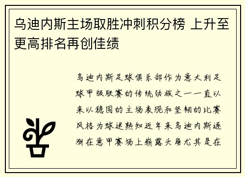 乌迪内斯主场取胜冲刺积分榜 上升至更高排名再创佳绩