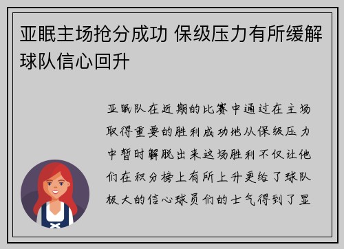 亚眠主场抢分成功 保级压力有所缓解球队信心回升