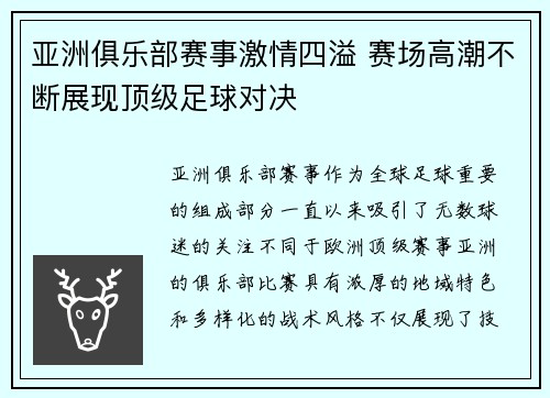 亚洲俱乐部赛事激情四溢 赛场高潮不断展现顶级足球对决