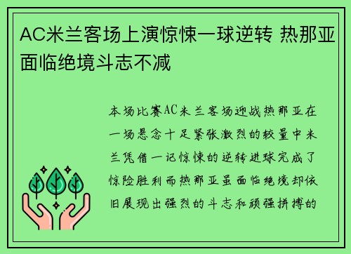 AC米兰客场上演惊悚一球逆转 热那亚面临绝境斗志不减