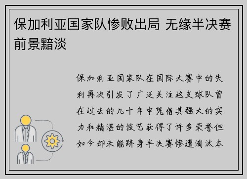 保加利亚国家队惨败出局 无缘半决赛前景黯淡