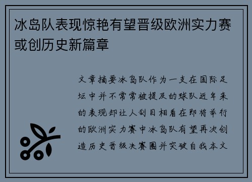 冰岛队表现惊艳有望晋级欧洲实力赛或创历史新篇章