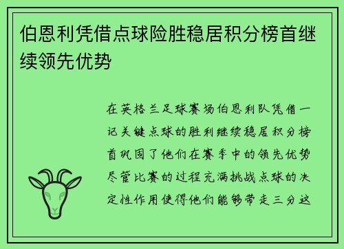 伯恩利凭借点球险胜稳居积分榜首继续领先优势