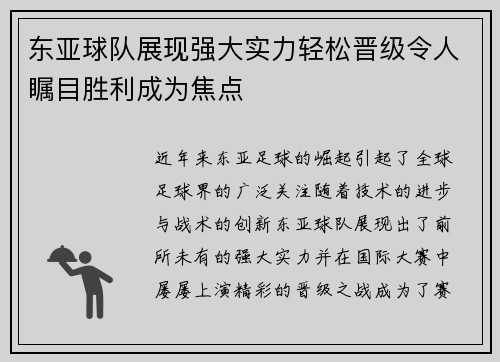 东亚球队展现强大实力轻松晋级令人瞩目胜利成为焦点