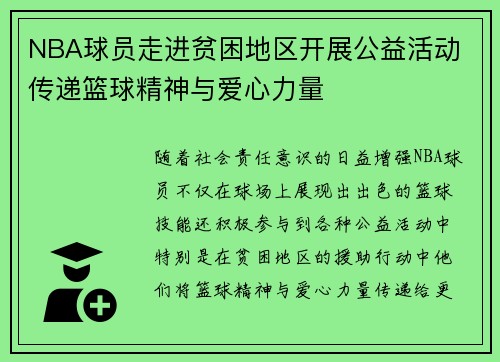 NBA球员走进贫困地区开展公益活动 传递篮球精神与爱心力量