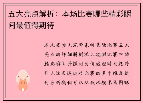 五大亮点解析：本场比赛哪些精彩瞬间最值得期待