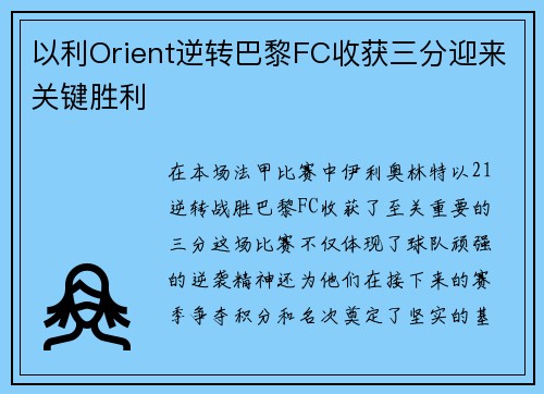 以利Orient逆转巴黎FC收获三分迎来关键胜利