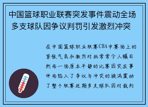 中国篮球职业联赛突发事件震动全场 多支球队因争议判罚引发激烈冲突