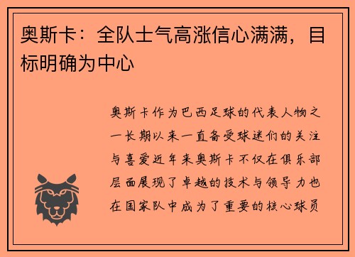 奥斯卡：全队士气高涨信心满满，目标明确为中心