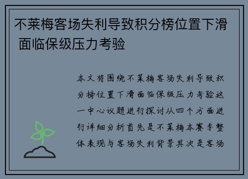 不莱梅客场失利导致积分榜位置下滑 面临保级压力考验
