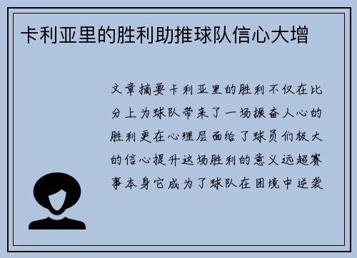 卡利亚里的胜利助推球队信心大增