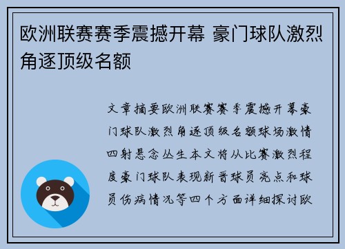 欧洲联赛赛季震撼开幕 豪门球队激烈角逐顶级名额