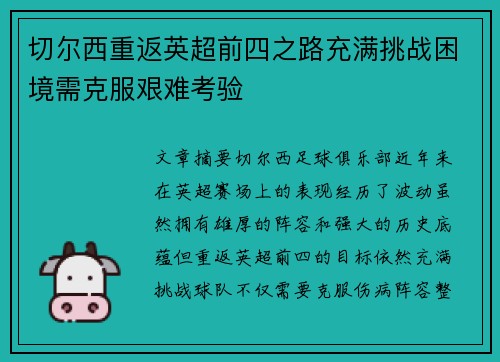切尔西重返英超前四之路充满挑战困境需克服艰难考验