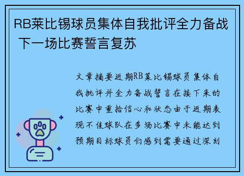 RB莱比锡球员集体自我批评全力备战 下一场比赛誓言复苏