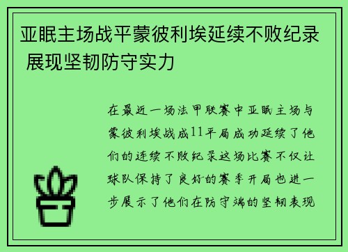 亚眠主场战平蒙彼利埃延续不败纪录 展现坚韧防守实力