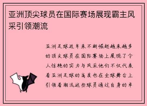 亚洲顶尖球员在国际赛场展现霸主风采引领潮流