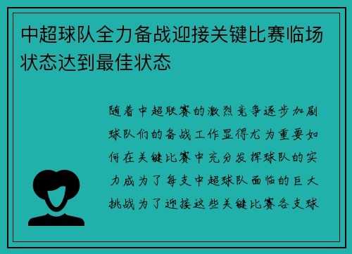 中超球队全力备战迎接关键比赛临场状态达到最佳状态