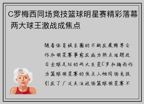 C罗梅西同场竞技篮球明星赛精彩落幕 两大球王激战成焦点