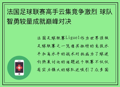 法国足球联赛高手云集竞争激烈 球队智勇较量成就巅峰对决