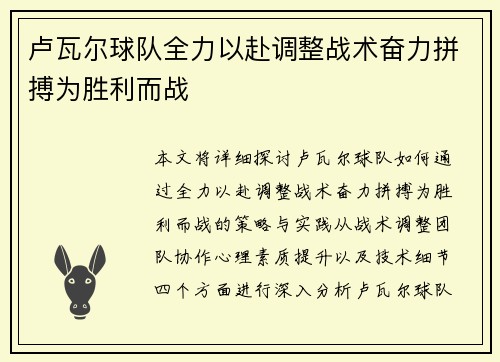 卢瓦尔球队全力以赴调整战术奋力拼搏为胜利而战