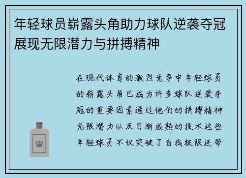 年轻球员崭露头角助力球队逆袭夺冠展现无限潜力与拼搏精神