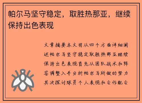 帕尔马坚守稳定，取胜热那亚，继续保持出色表现