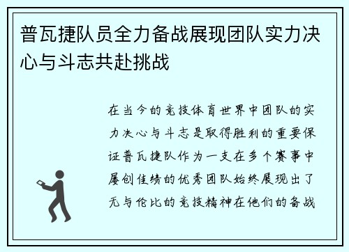 普瓦捷队员全力备战展现团队实力决心与斗志共赴挑战