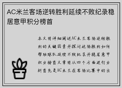 AC米兰客场逆转胜利延续不败纪录稳居意甲积分榜首