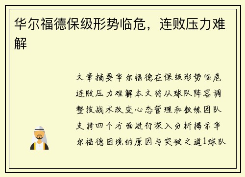华尔福德保级形势临危，连败压力难解