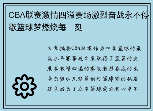 CBA联赛激情四溢赛场激烈奋战永不停歇篮球梦燃烧每一刻
