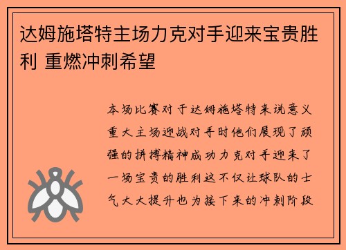 达姆施塔特主场力克对手迎来宝贵胜利 重燃冲刺希望