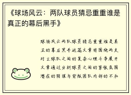 《球场风云：两队球员猜忌重重谁是真正的幕后黑手》