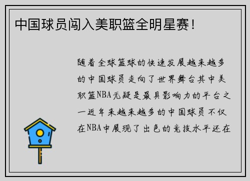 中国球员闯入美职篮全明星赛！