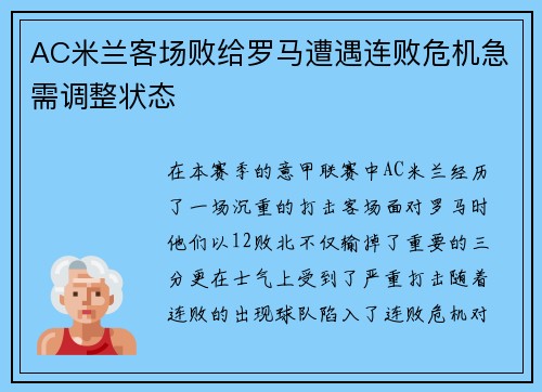 AC米兰客场败给罗马遭遇连败危机急需调整状态