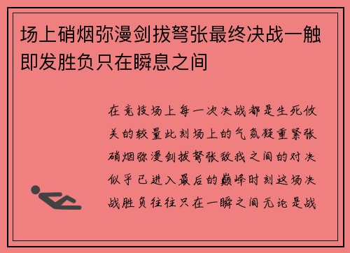 场上硝烟弥漫剑拔弩张最终决战一触即发胜负只在瞬息之间