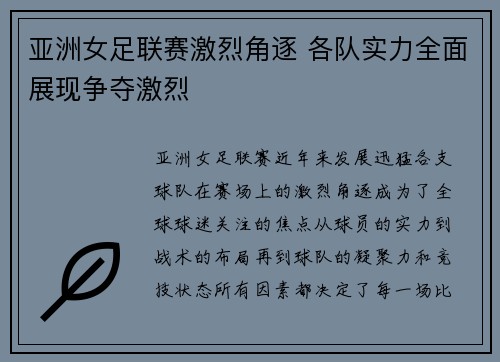 亚洲女足联赛激烈角逐 各队实力全面展现争夺激烈
