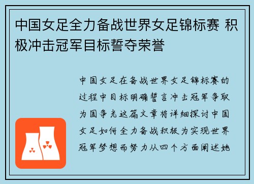中国女足全力备战世界女足锦标赛 积极冲击冠军目标誓夺荣誉