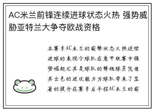 AC米兰前锋连续进球状态火热 强势威胁亚特兰大争夺欧战资格