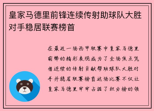 皇家马德里前锋连续传射助球队大胜对手稳居联赛榜首