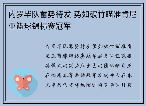 内罗毕队蓄势待发 势如破竹瞄准肯尼亚篮球锦标赛冠军