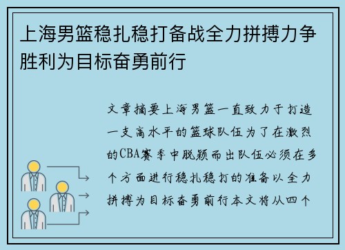 上海男篮稳扎稳打备战全力拼搏力争胜利为目标奋勇前行