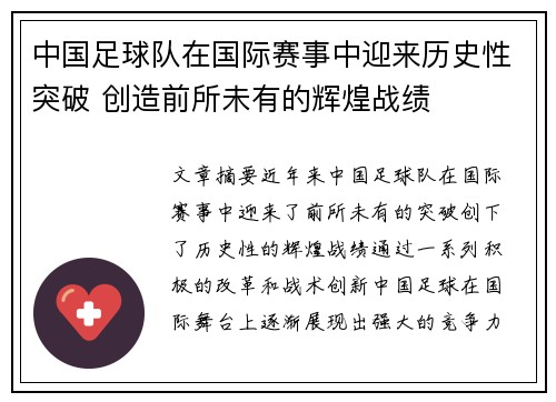 中国足球队在国际赛事中迎来历史性突破 创造前所未有的辉煌战绩