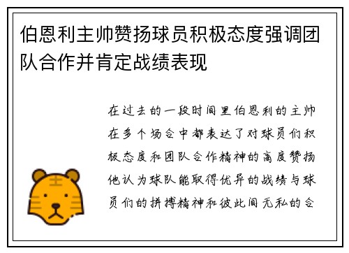 伯恩利主帅赞扬球员积极态度强调团队合作并肯定战绩表现