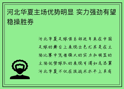 河北华夏主场优势明显 实力强劲有望稳操胜券